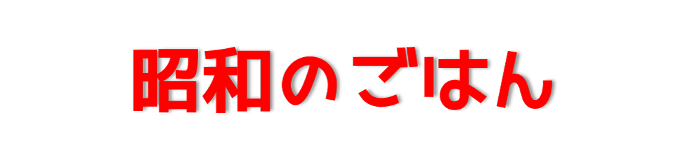 昭和のごはん | ワイエスフード株式会社